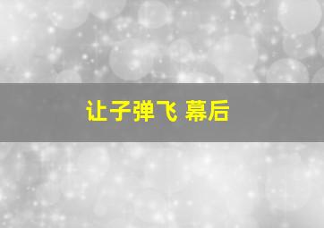 让子弹飞 幕后